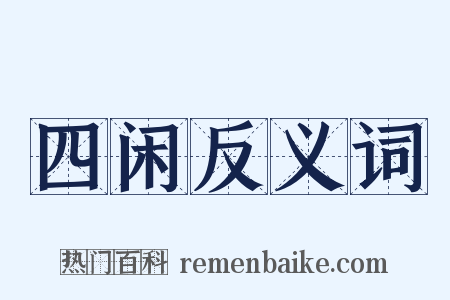 四闲反义词是什么意思的图片